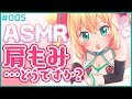 【ASMR】マスターさん、肩こってませんかっ?【#005】