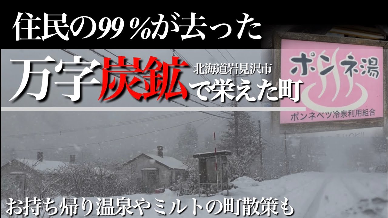 かつては今の100倍人がいた。人口50人の限界集落で最高の秘湯をお持ち帰り！炭鉱で栄えた北海道岩見沢【万字】と美流渡の町探索も。