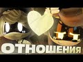 Отношения в Дронах-Убийцах