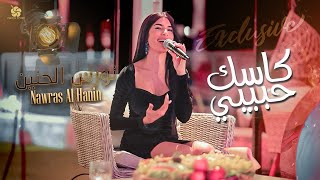 Nawras Al Hanin - Kasak Habibi (2023) | نورس الحنين - كاسك حبيبي