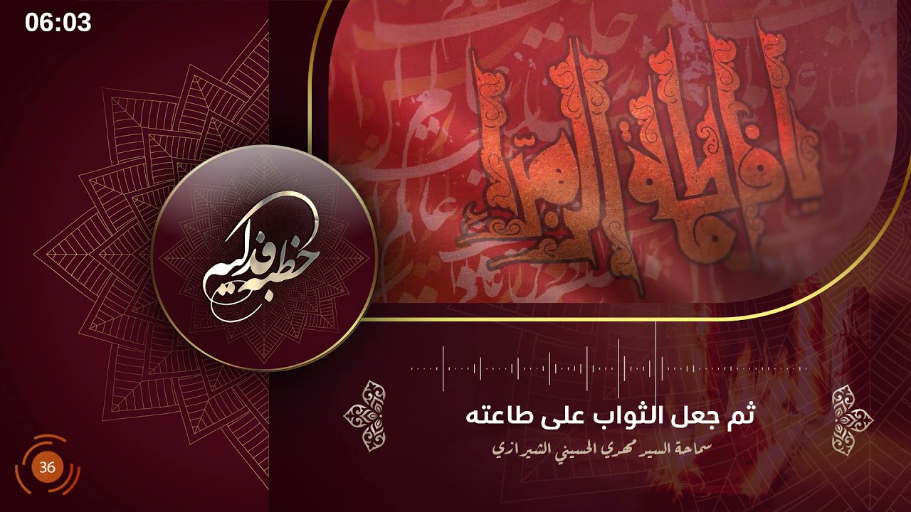 ثم جعل الثواب على طاعته - السيد مهدي الشيرازي