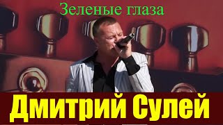 Дмитрий Сулей-Зеленые глаза