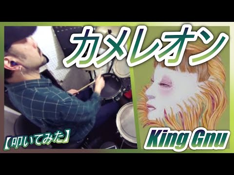 カメレオン / King Gnu【ドラム】【叩いてみた】