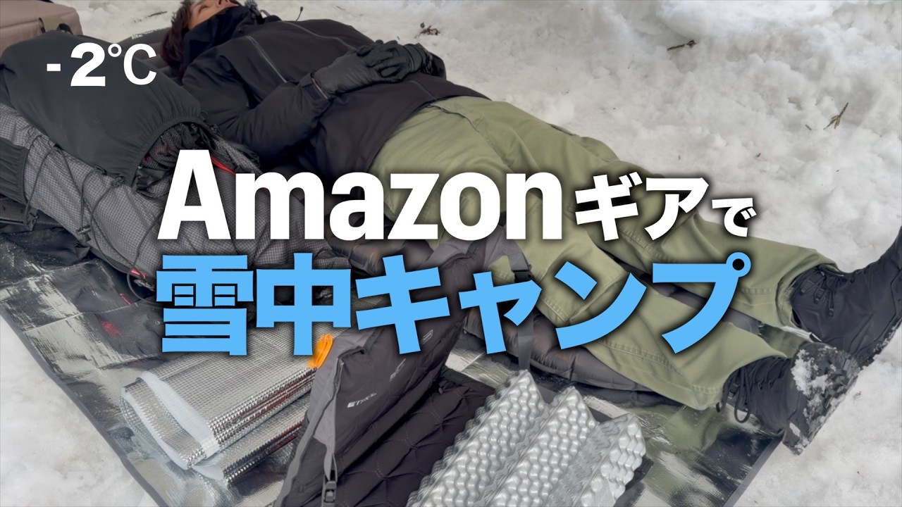 【キャンプギア⁉️】Amazonギアで雪中キャンプ｜-2℃で本当に寝られるのか？