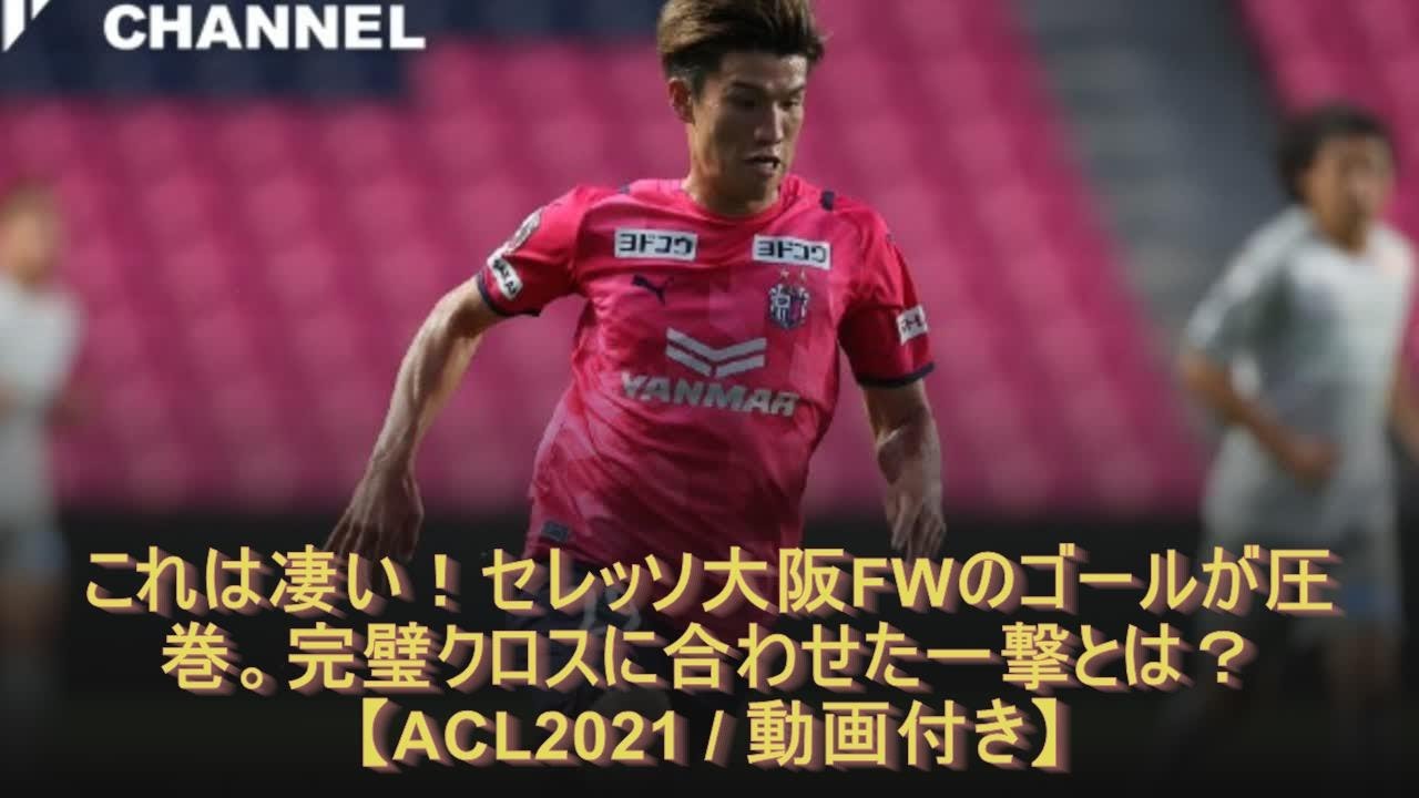 これは凄い セレッソ大阪fwのゴールが圧巻 完璧クロスに合わせた一撃とは Acl21 動画付き Youtube