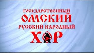 Омский хор. При долине куст калины (а капелла)