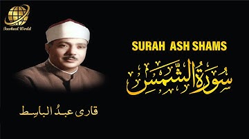 Surah ASH Shams | Qari Abdul Basit | سورة  الشمس |  الشيخ عبد الباسط عبد الصمد