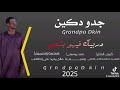 جديد الفنان دكين عطيوي دربيك فيهو بشقي الاسطورة احمد ود الناس 2026