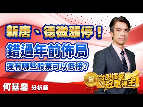 2023.02.01【新唐、德微漲停！錯過年前佈局，還有哪些股票可以低接？】股市航海王 何基鼎分析師