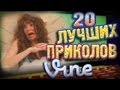 Лучшие Приколы Vine! (ВЫПУСК 42) [17+]