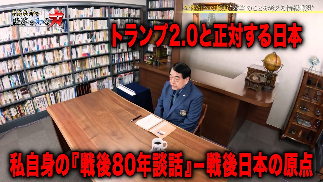 寺島実郎の世界を知る力#56「トランプ2.0と正対する日本／私自身の『戦後80年談話』ー戦後日本の原点」（2025年5月18日放送）