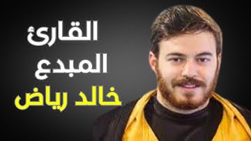 تلاوة تصويرية غاية في الجمال للقارئ المبدع خالد رياض