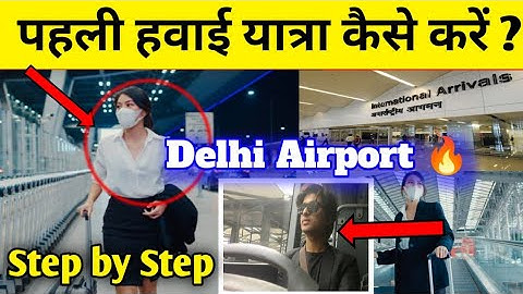 पहली बार हवाई यात्रा कैसे करें Step by Step Complete Guide | First Time Flight Journey Tips in Hindi