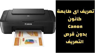 تعريف أي طابعة canon بدون قرص تعريف