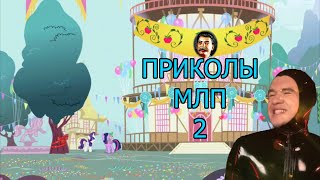 Приколы МЛП 2.