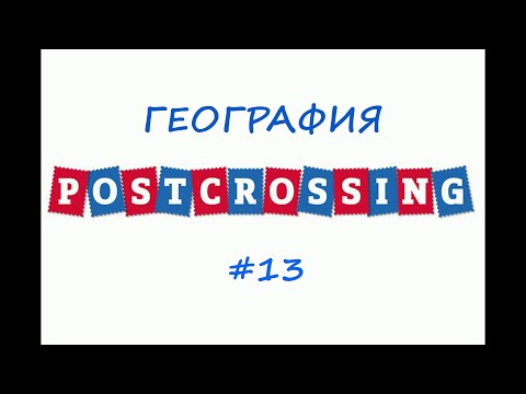 ГЕОГРАФИЯ ПОСТКРОССИНГ. ОФИЦИАЛЬНЫЙ ОБМЕН #postcrossing #обмен #посткроссинг #открытка