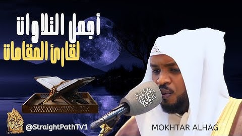أجمل التلاوات لقارئ المقامات | إحساس ياخدك لعالم تانى| مختار الحاج #قرآن #تلاوات