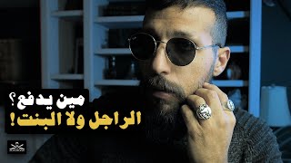 مين المفروض يدفع؟ الراجل ولا البنت؟