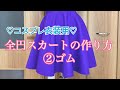 全円スカートの作り方②ゴム【コスプレ衣装用】