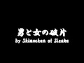 男と女の破片 by Shimochan at Sizuka