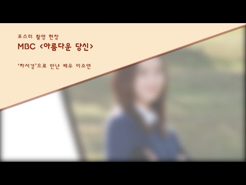 [이소연 Lee So-yeon] MBC 드라마 '아름다운 당신' 포스터 촬영 비하인드
