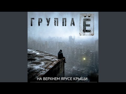 Группа Ё, ДМЦ - На верхнем ярусе крыши