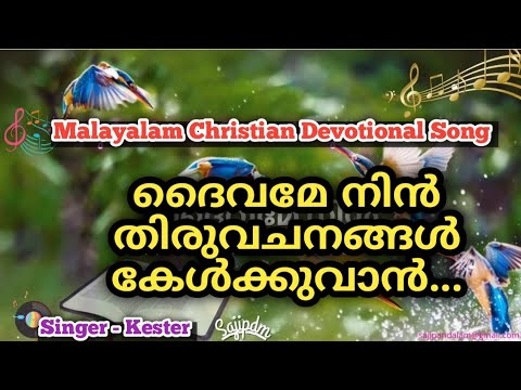 Daivame nin Thiruvachanangal   Malayalam Christian Devotional song with lyrics