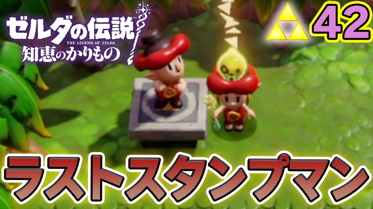 最後のスタンプ押した報酬は豪華に決まってるよなぁ!? ゼルダの伝説『知恵のかりもの』実況プレイ!! #42【ぽんすけ】