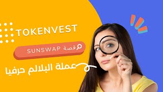 تطبيق tokenvest |  حقيقة نزول العملة علي محفظة sunswap | توكن فيست اكبر بلالم