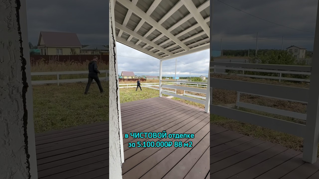 Частный дом в ЧИСТОВОЙ отделке за 5.100.000₽😱 Скорее пиши мне по номеру ...