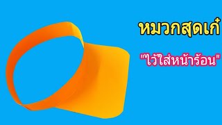 วิธีพับหมวกจากกระดาษA4 สุดเก๋..ใช้ได้จริง ต้อนรับหน้าร้อน