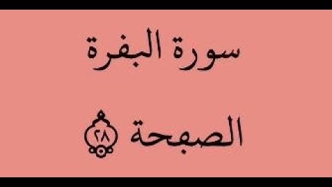الصفحة 28- سورة البقرة - من الآية 181 إلى الآية 185 - بصوت القارئ ياسين الجزائري - رواية ورش عن نافع