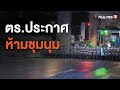 ตร.ประกาศห้ามชุมนุม  (16 ต.ค. 63)