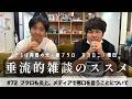 東ブクロ&カカロニ栗谷『垂流的雑談のススメ』#72「ブクロも炎上。メディアで悪口を言うことについて」