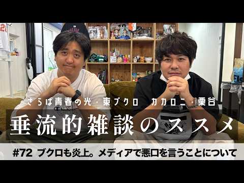 東ブクロ＆カカロニ栗谷『垂流的雑談のススメ』#72「ブクロも炎上。メディアで悪口を言うことについて」