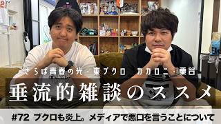 東ブクロ＆カカロニ栗谷『垂流的雑談のススメ』#72「ブクロも炎上。メディアで悪口を言うことについて」