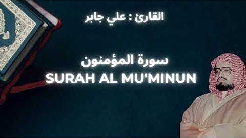 ALI JABER : SURAH AL MU'MINUN || علي جابر : سورة المؤمنون