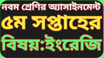 নবম শ্রেণির ৫ম সপ্তাহের ইংরেজি অ্যাসাইনমেন্ট ২০২২|| Class 9 English assignment  5th week.