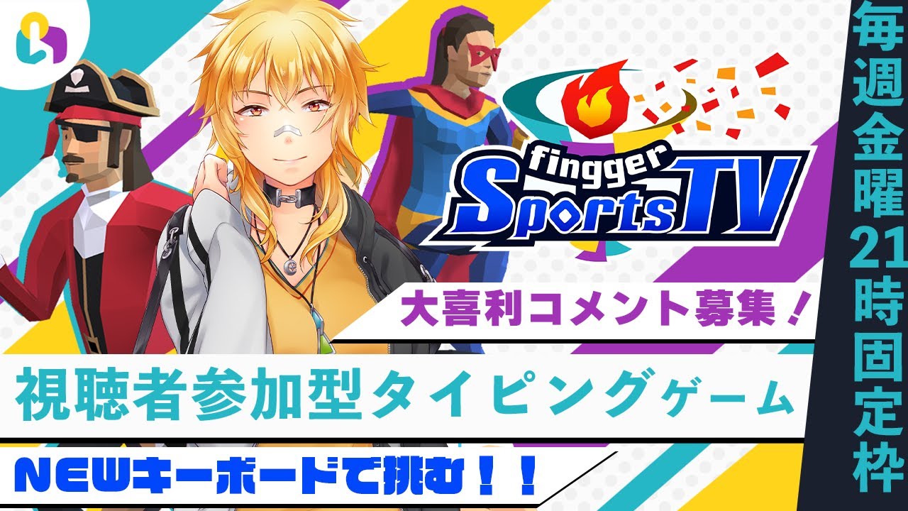 【fingger Sports TV/ fingger 毎週金曜21時固定枠】NEWキーボードで挑む！走る！【視聴者参加型】 YouTube