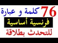 تعلم اللغة الفرنسية : أهم الكلمات و العبارات الفرنسية التي تمكنك من التحدث بطلاقة