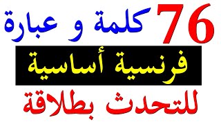 تعلم اللغة الفرنسية : أهم الكلمات و العبارات الفرنسية التي تمكنك من التحدث بطلاقة