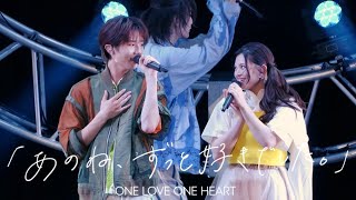 Download Lagu ONE LOVE ONE HEART 『あのね、ずっと好きでした。』LIVE ver.(2025/7/20 ヒューリックホール東京) MP3 Download Lagu ONE LOVE ONE HEART 『あのね、ずっと好きでした。』LIVE ver.(2025/7/20 ヒューリックホール東京) MP3