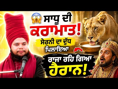 😲 ਸਾਧੂ ਦੀ ਕਰਾਮਾਤ! ਰਾਜੇ ਨੂੰ ਸੇਰਨੀ ਦਾ ਦੁੱਧ ਪਿਲਾਇਆ |#SukhMedia Sant Baba Jiwan Singh Ji Bagichi Wale