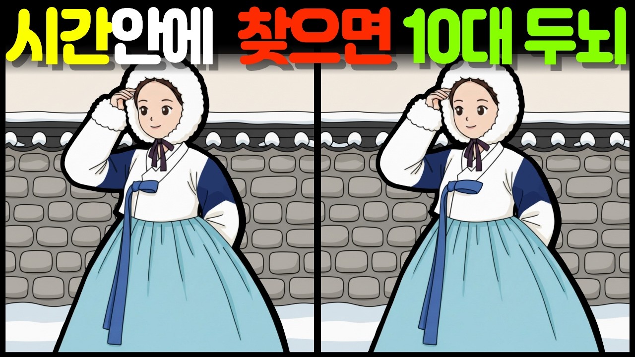 【1%만 성공하는 다른그림찾기】 시간안에 찾으면 10대 두뇌 / find the difference / 관찰력 / 틀린 그림 3개 찾기 [틀린그림찾기]