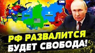 Народы России ХОТЯТ НЕЗАВИСИМОСТИ! Развал РФ принесет СВОБОДУ от режима!