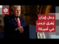 استهداف طهران قد يقلب أنصار ترمب..وشعار إيران عظيمة مجددا يجعل ترمب محل سخرية.. ماذا يحدث في أميركا؟