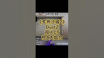 《沙二双人CT抢A大实用道具组合》第一弹~转发给你队友一分钟学会 #csgo #炙热沙城2 #cs2 #cs2overpass #cs2gameplay #cs#cs2道具教学 #shorts