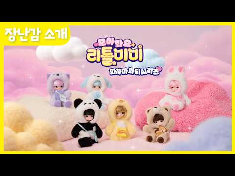 💖NEW 모아봐요 리틀미미💖 파자마파티에 초대합니다! 🛌✨