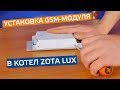 Монтаж GSM-модуля на котел ZOTA Lux