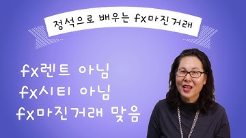 fx렌트아니구요 fx시티아니구요 fx마진거래 맞아요 It